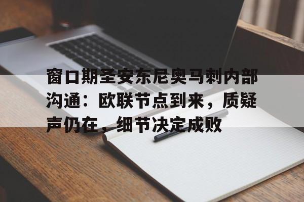 关于窗口期圣安东尼奥马刺内部沟通：欧联节点到来，质疑声仍在，细节决定成败的信息